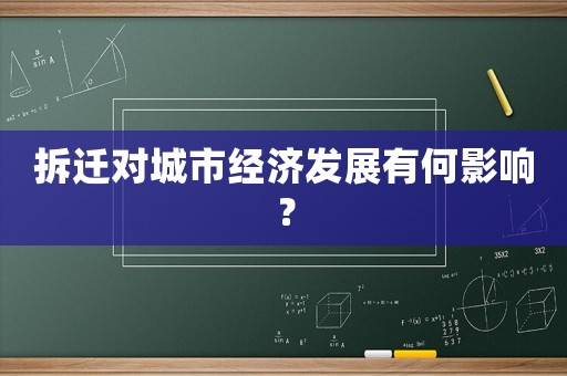 拆遷對(duì)城市經(jīng)濟(jì)發(fā)展有何影響？