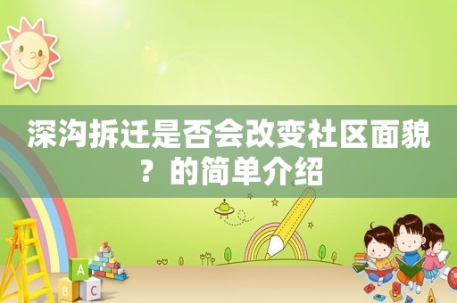深溝拆遷是否會改變社區(qū)面貌？的簡單介紹