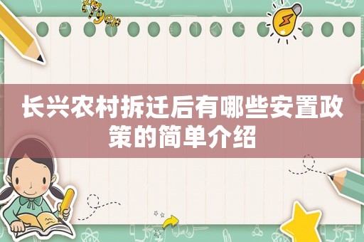 長(zhǎng)興農(nóng)村拆遷后有哪些安置政策的簡(jiǎn)單介紹