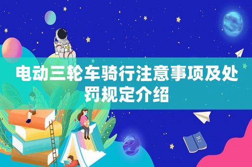 電動三輪車騎行注意事項(xiàng)及處罰規(guī)定介紹