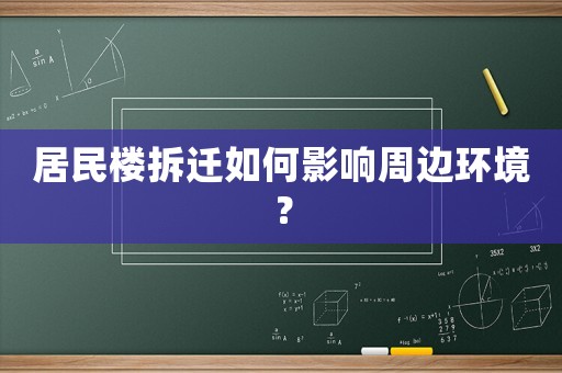 居民樓拆遷如何影響周邊環(huán)境？