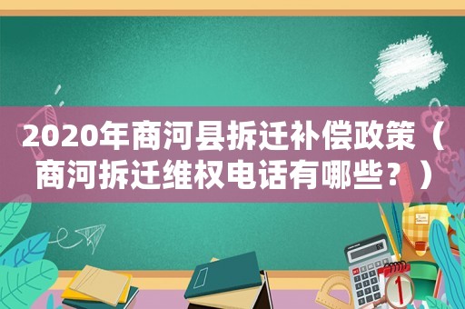 2020年商河縣拆遷補(bǔ)償政策（商河拆遷維權(quán)電話有哪些？）