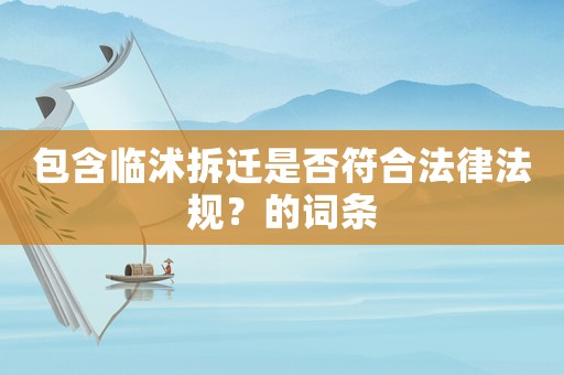 包含臨沭拆遷是否符合法律法規(guī)？的詞條