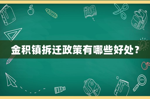 金積鎮(zhèn)拆遷政策有哪些好處？