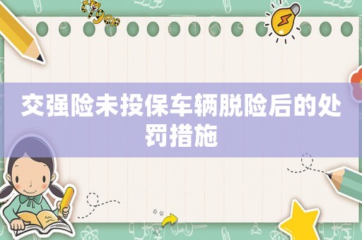 交強(qiáng)險(xiǎn)未投保車輛脫險(xiǎn)后的處罰措施