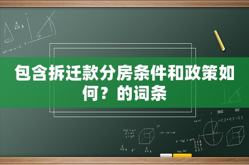 包含拆遷款分房條件和政策如何？的詞條