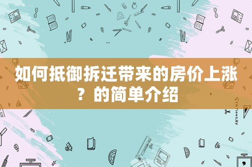 如何抵御拆遷帶來的房價(jià)上漲？的簡單介紹