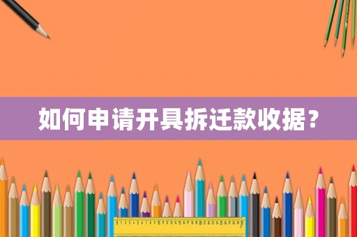 如何申請(qǐng)開具拆遷款收據(jù)？