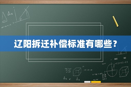 遼陽拆遷補償標(biāo)準有哪些？