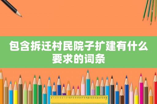 包含拆遷村民院子擴(kuò)建有什么要求的詞條