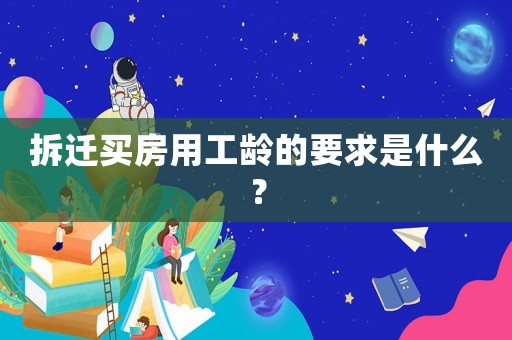 拆遷買房用工齡的要求是什么？
