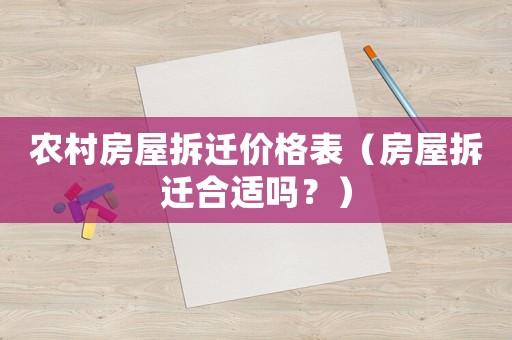 農(nóng)村房屋拆遷價格表（房屋拆遷合適嗎？）