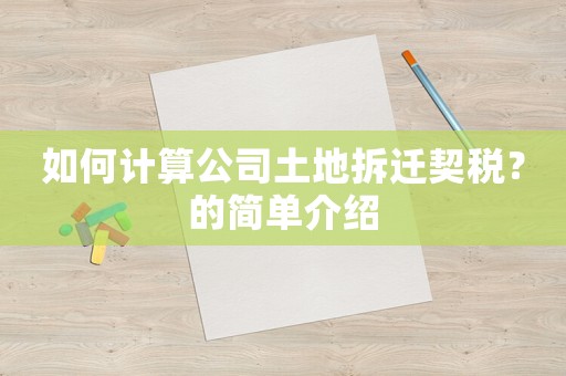 如何計(jì)算公司土地拆遷契稅？的簡(jiǎn)單介紹