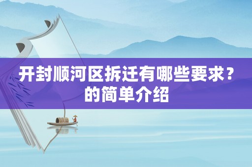 開封順河區(qū)拆遷有哪些要求？的簡(jiǎn)單介紹