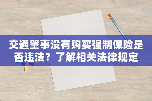 交通肇事沒有購買強制保險是否違法？了解相關法律規(guī)定