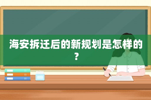 海安拆遷后的新規(guī)劃是怎樣的？