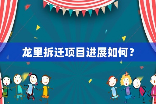 龍里拆遷項(xiàng)目進(jìn)展如何？