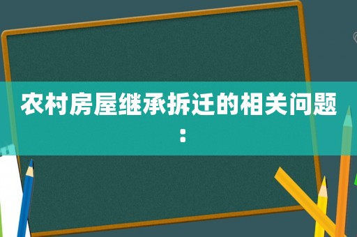 農(nóng)村房屋繼承拆遷的相關(guān)問題：