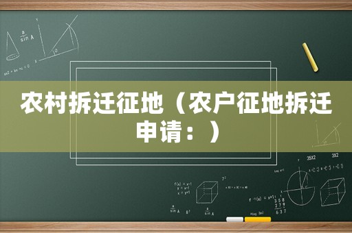 農(nóng)村拆遷征地（農(nóng)戶征地拆遷申請(qǐng)：）