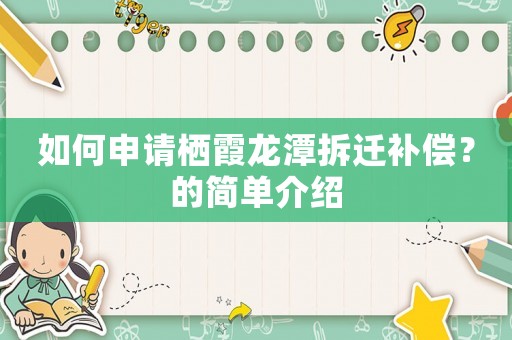如何申請(qǐng)棲霞龍?zhí)恫疬w補(bǔ)償？的簡(jiǎn)單介紹