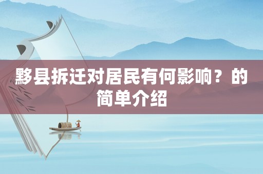 黟縣拆遷對(duì)居民有何影響？的簡(jiǎn)單介紹