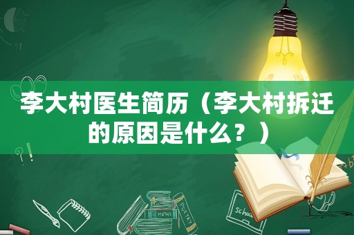李大村醫(yī)生簡(jiǎn)歷（李大村拆遷的原因是什么？）