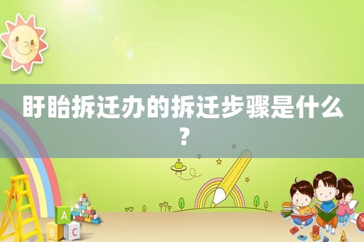 盱眙拆遷辦的拆遷步驟是什么？