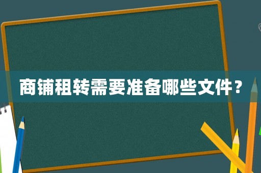 商鋪?zhàn)廪D(zhuǎn)需要準(zhǔn)備哪些文件？