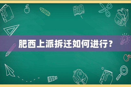 肥西上派拆遷如何進(jìn)行？