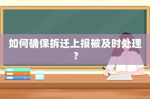如何確保拆遷上報(bào)被及時(shí)處理？
