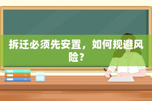 拆遷必須先安置，如何規(guī)避風險？