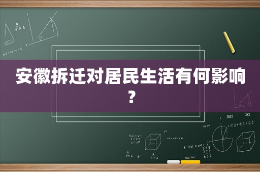 安徽拆遷對(duì)居民生活有何影響？