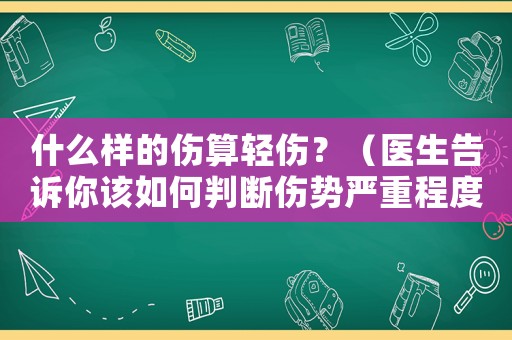 什么樣的傷算輕傷？（醫(yī)生告訴你該如何判斷傷勢嚴重程度）