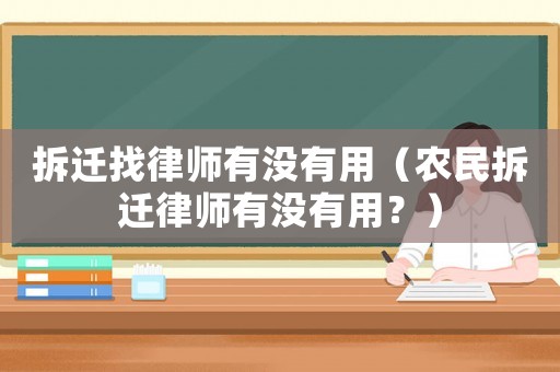拆遷找律師有沒有用（農(nóng)民拆遷律師有沒有用？）