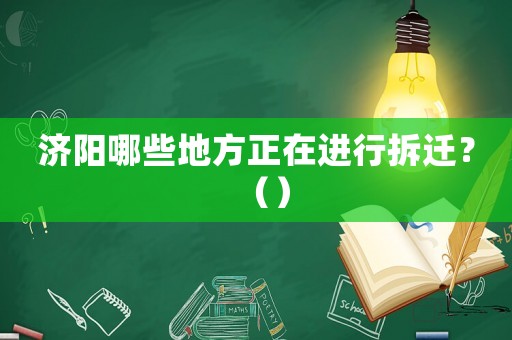 濟陽哪些地方正在進行拆遷？（）
