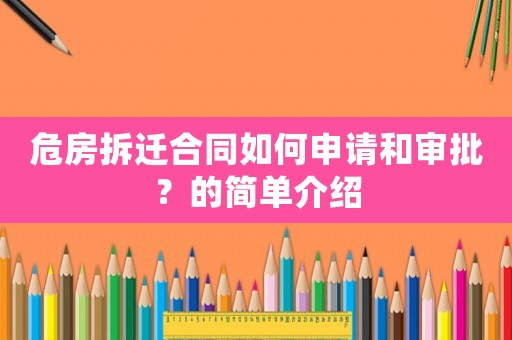 危房拆遷合同如何申請(qǐng)和審批？的簡(jiǎn)單介紹