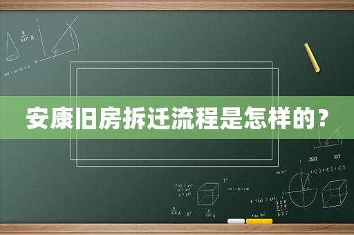 安康舊房拆遷流程是怎樣的？