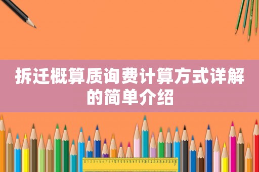 拆遷概算質(zhì)詢費計算方式詳解的簡單介紹