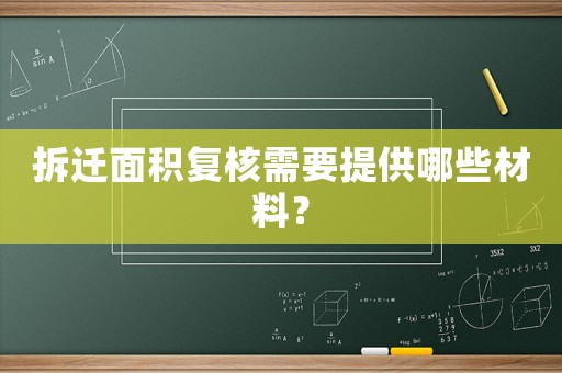 拆遷面積復核需要提供哪些材料？