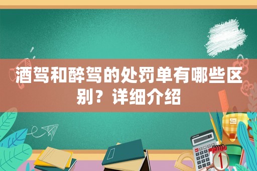 酒駕和醉駕的處罰單有哪些區(qū)別？詳細(xì)介紹