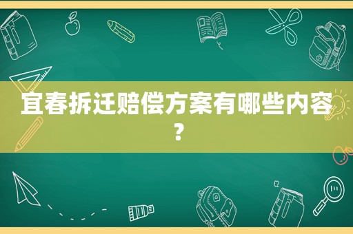 宜春拆遷賠償方案有哪些內(nèi)容？