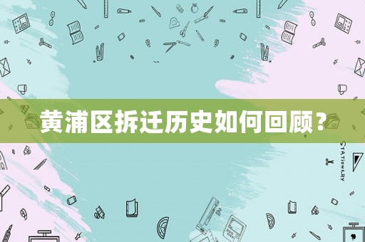 黃浦區(qū)拆遷歷史如何回顧？