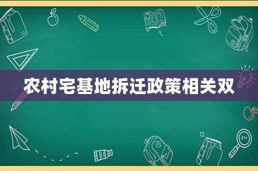 農(nóng)村宅基地拆遷政策相關(guān)雙