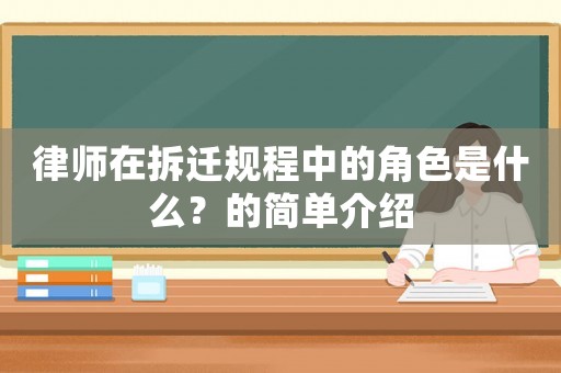 律師在拆遷規(guī)程中的角色是什么？的簡(jiǎn)單介紹