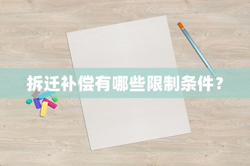 拆遷補償有哪些限制條件？