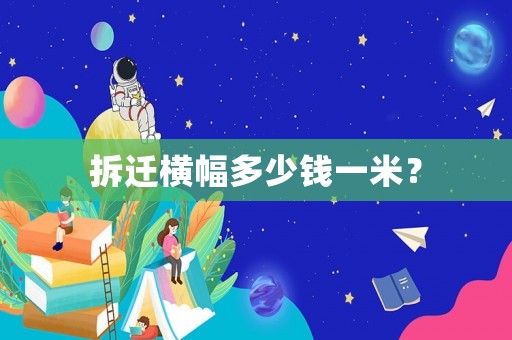 拆遷橫幅多少錢一米？