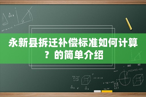 永新縣拆遷補(bǔ)償標(biāo)準(zhǔn)如何計(jì)算？的簡單介紹