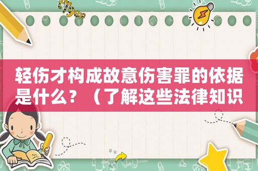 輕傷才構(gòu)成故意傷害罪的依據(jù)是什么？（了解這些法律知識，避免誤解）