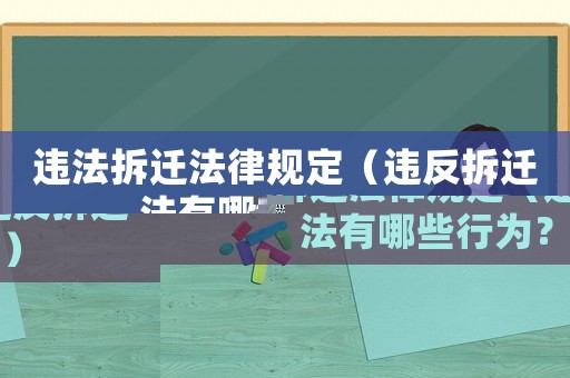 違法拆遷法律規(guī)定（違反拆遷法有哪些行為？）