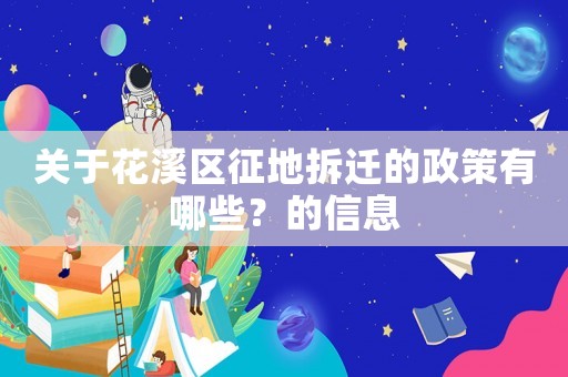 關(guān)于花溪區(qū)征地拆遷的政策有哪些？的信息